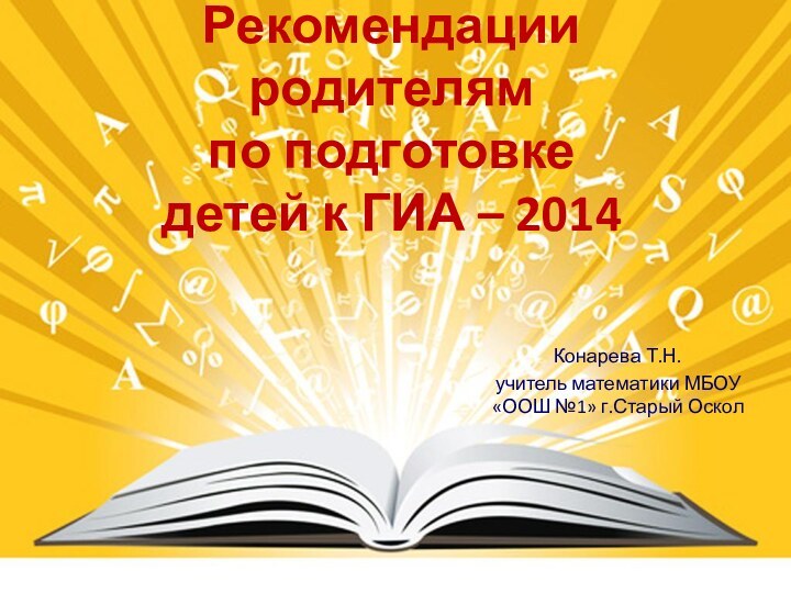 Рекомендации родителям по подготовке  детей к ГИА – 2014 Конарева Т.Н.учитель