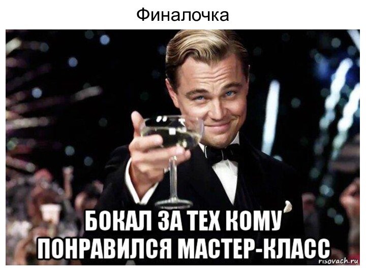 Финалочка