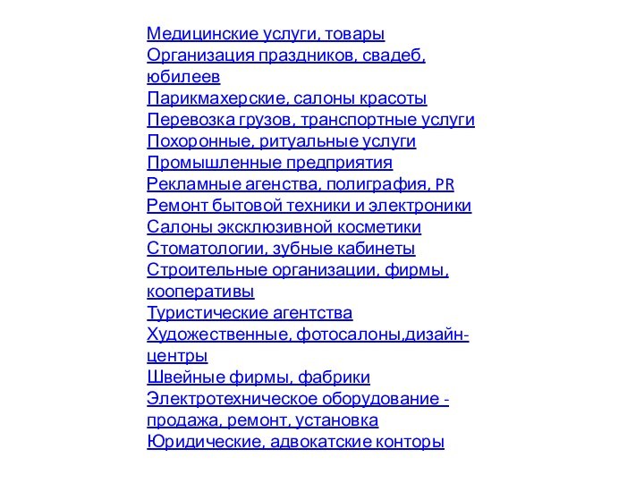 Медицинские услуги, товары Организация праздников, свадеб, юбилеев Парикмахерские, салоны красоты Перевозка