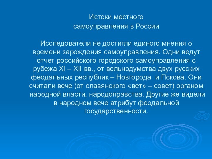 Истоки местного  самоуправления в России  Исследователи не достигли единого мнения