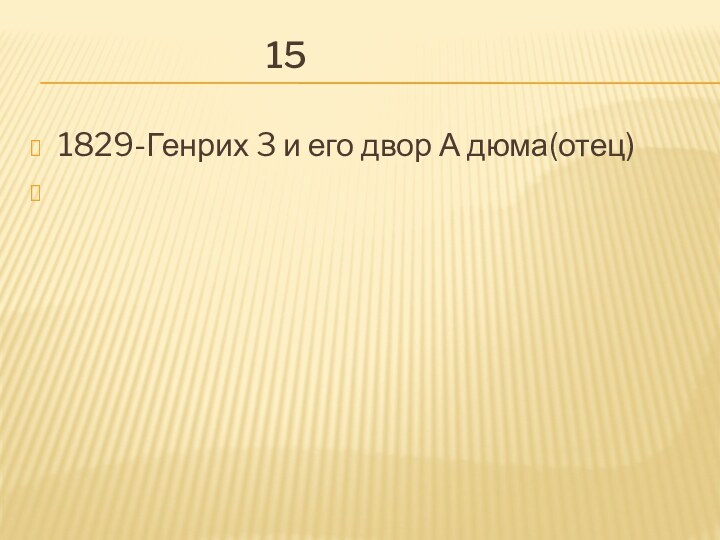 151829-Генрих 3 и его двор А дюма(отец)