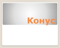 Конус