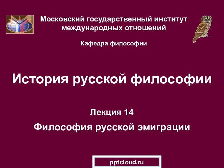 История русской философииЛекция 14  Философия русской эмиграцииМосковский государственный институт международных отношений  Кафедра философии