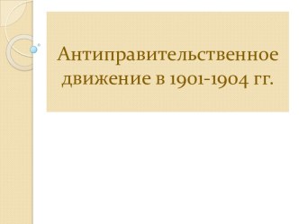 Антиправительственное движение в 1901-1904 гг