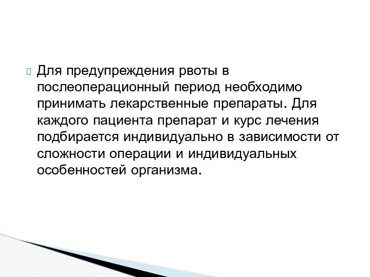 Для предупреждения рвоты в послеоперационный период необходимо принимать лекарственные препараты. Для каждого