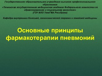 Классификация пневмоний