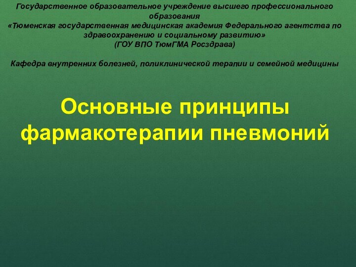 Государственное образовательное учреждение высшего профессионального образования «Тюменская государственная медицинская академия Федерального агентства