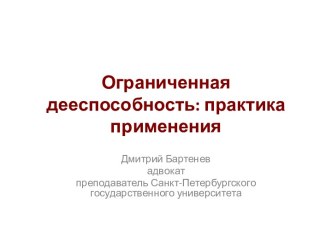 Ограниченная дееспособность: практика применения