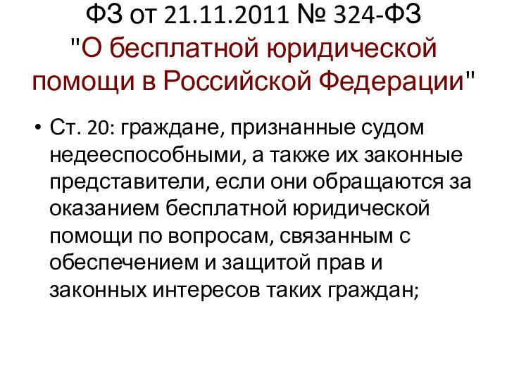 ФЗ от 21.11.2011 № 324-ФЗ   