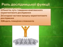 Роль дослідницької функції маркетингу