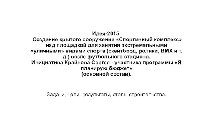 Идея-2015:  Создание крытого сооружения «Спортивный комплекс» над площадкой для занятия экстремальными