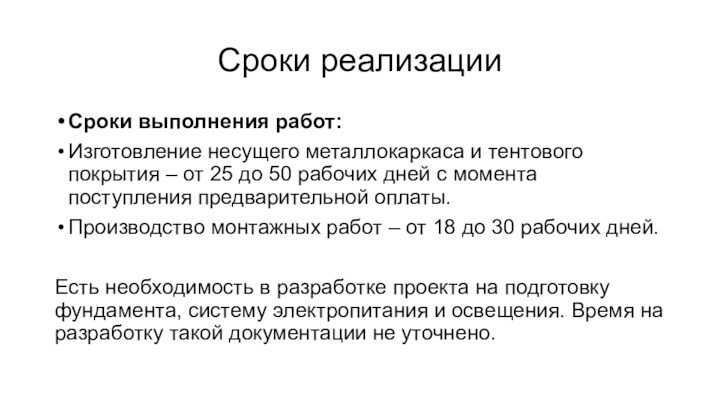 Сроки реализацииСроки выполнения работ:	Изготовление несущего металлокаркаса и тентового покрытия – от 25