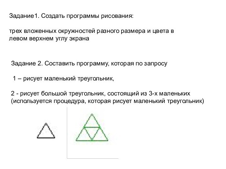 Задание1. Создать программы рисования:трех вложенных окружностей разного размера и цвета в левом