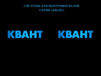 СИСТЕМЫ ДЛЯ ЦЕНТРОВКИ ВАЛОВ СЕРИИ КВАНТ