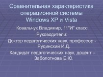 Сравнительная характеристика операционной системы Windows XP и Vista