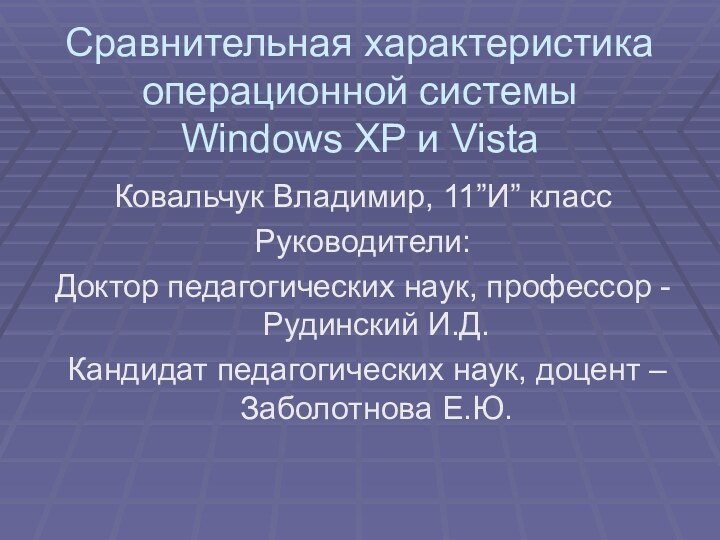 Сравнительная характеристика операционной системы  Windows XP и VistaКовальчук Владимир, 11”И” классРуководители:Доктор