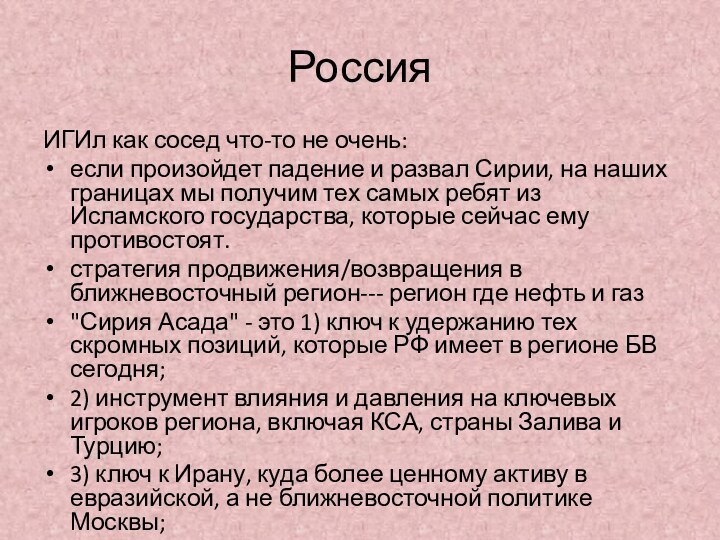 РоссияИГИл как сосед что-то не очень:если произойдет падение и развал Сирии, на