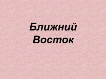 Ближний Восток