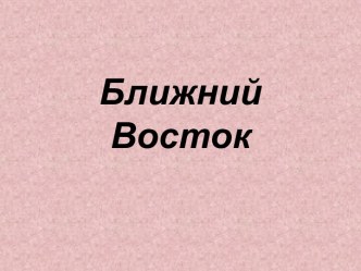 Ближний Восток