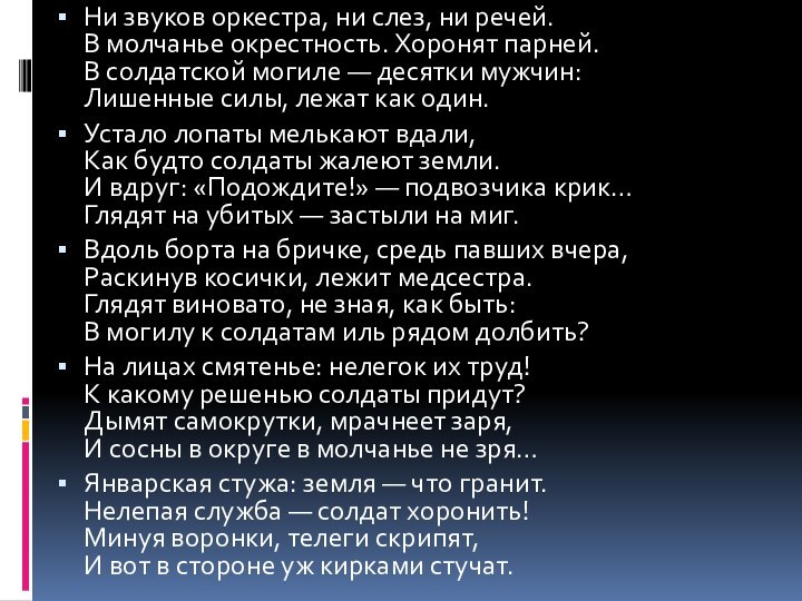 Ни звуков оркестра, ни слез, ни речей. В молчанье окрестность. Хоронят парней.