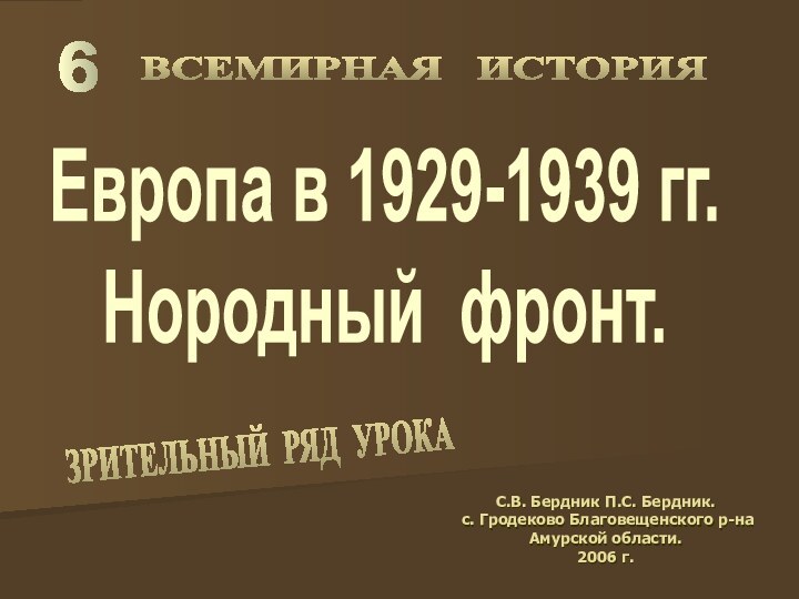 Европа в 1929-1939 гг. Нородный фронт.6С.В. Бердник П.С. Бердник. с. Гродеково Благовещенского