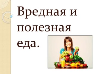 Полезные и Вредные продукты питания