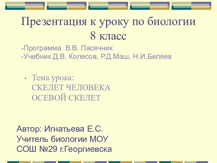 Презентация к уроку по биологии 8 классТема урока:  СКЕЛЕТ ЧЕЛОВЕКА ОСЕВОЙ