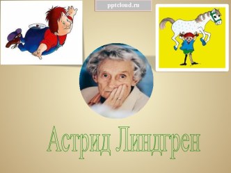 Астрид Линдгрен