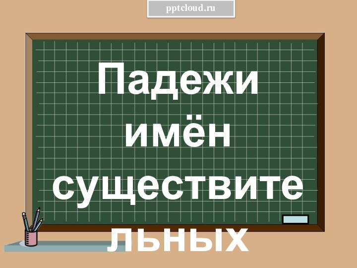 Падежи имён существительных