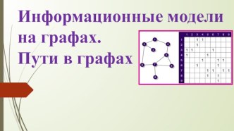 Информационные модели на графах. Пути в графах