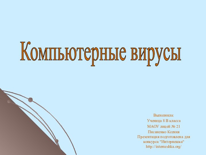 Выполнила:Ученица 8 В класса МАОУ лицей № 21Писаненко Ксения Презентация подготовлена для конкурса 