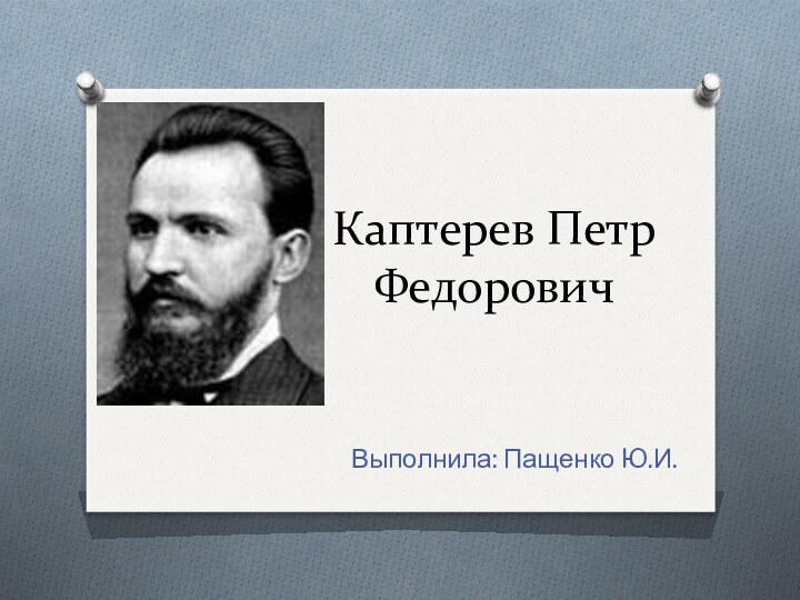 Каптерев Петр ФедоровичВыполнила: Пащенко Ю.И.