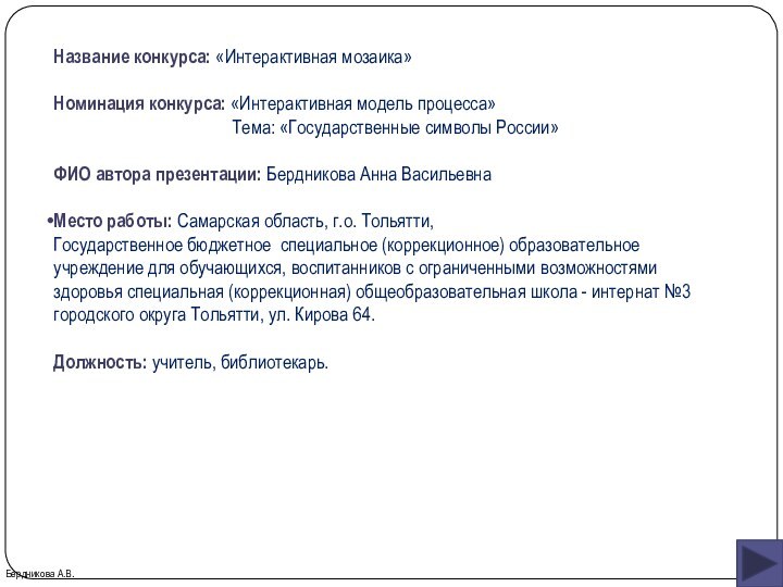 Название конкурса: «Интерактивная мозаика»Номинация конкурса: «Интерактивная модель процесса»