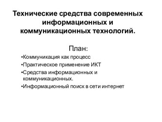 Технические средства современных информационных и коммуникационных технологий.