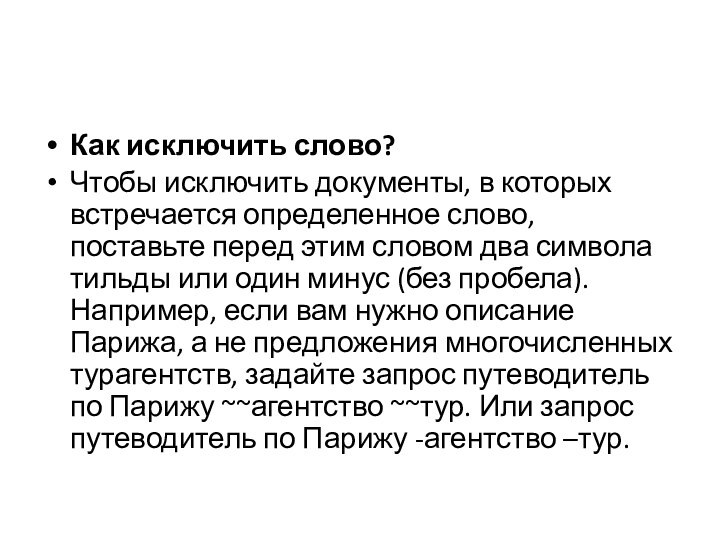 Как исключить слово?Чтобы исключить документы, в которых встречается определенное слово, поставьте перед