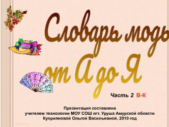 Словарь моды, часть 2