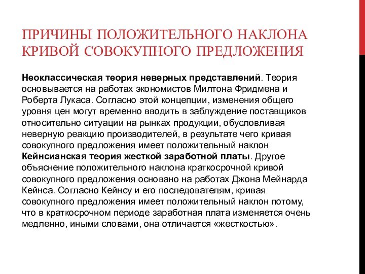 Причины положительного наклона кривой совокупного предложенияНеоклассическая теория неверных представлений. Теория основывается на