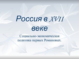 Россия в xvii веке