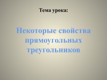 Некоторые свойства прямоугольных треугольников