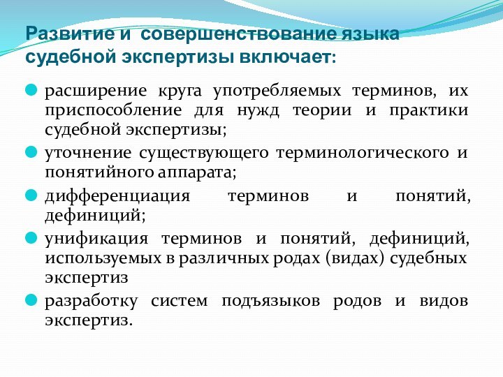 Развитие и совершенствование языка судебной экспертизы включает: расширение круга употребляемых терминов,