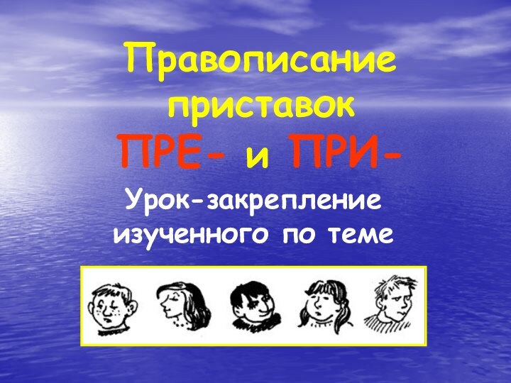 Правописание приставок  ПРЕ- и ПРИ-Урок-закрепление изученного по теме