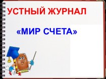 Мир счета