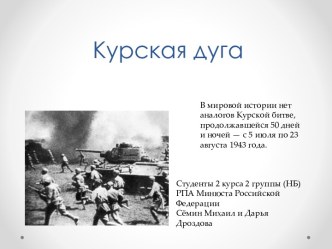 Курская дуга