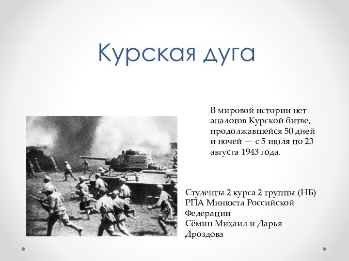 Курская дугаСтуденты 2 курса 2 группы (НБ)РПА Минюста Российской ФедерацииСёмин Михаил и