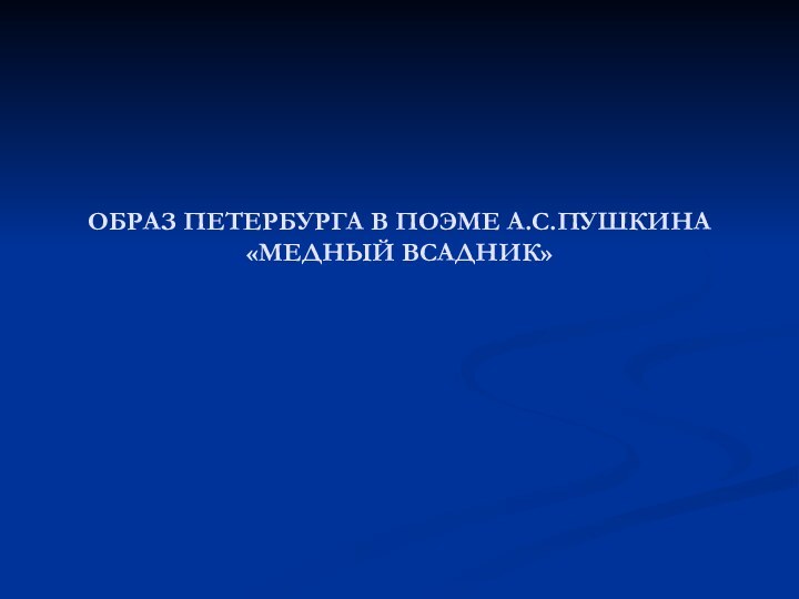 ОБРАЗ ПЕТЕРБУРГА В ПОЭМЕ А.С.ПУШКИНА «МЕДНЫЙ ВСАДНИК»