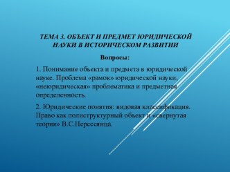 Тема 3. Объект и предмет юридической науки в историческом развитии