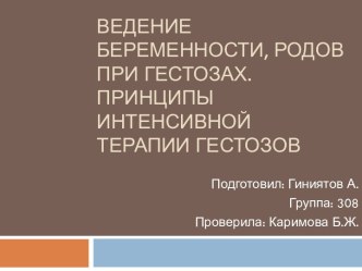 Ведение беременности, родов при гестозах. Принципы интенсивной терапии гестозов