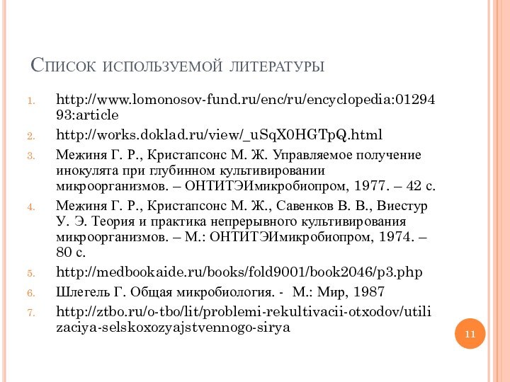 Список используемой литературыhttp://www.lomonosov-fund.ru/enc/ru/encyclopedia:0129493:articlehttp://works.doklad.ru/view/_uSqX0HGTpQ.htmlМежиня Г. Р., Кристапсонс М. Ж. Управляемое получение инокулята при