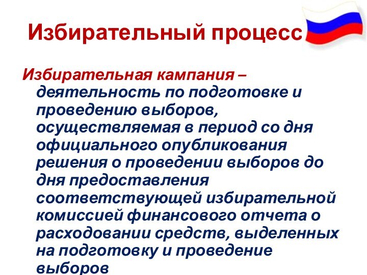 Избирательный процессИзбирательная кампания – деятельность по подготовке и проведению выборов, осуществляемая в