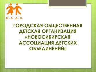 ГОРОДСКАЯ ОБЩЕСТВЕННАЯ ДЕТСКАЯ ОРГАНИЗАЦИЯ НОВОСИБИРСКАЯ АССОЦИАЦИЯ ДЕТСКИХ ОБЪЕДИНЕНИЙ